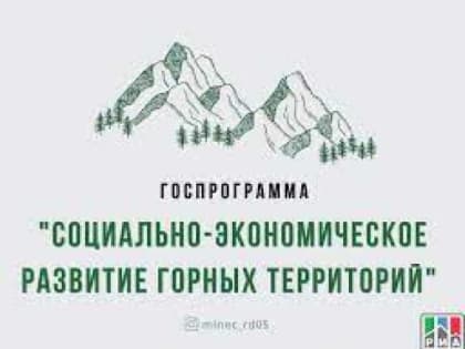 Предприниматели из горных районов республики получат субсидии