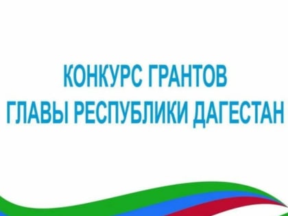 Дагинформ объявляет о приеме конкурсных проектов на присуждение грантов Главы РД в области СМИ