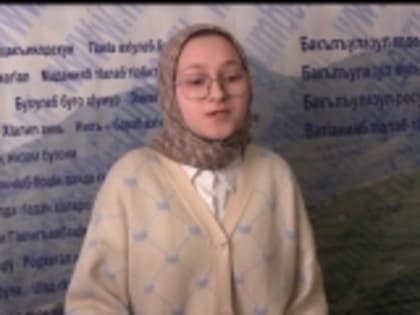 Ученица 11-го класса Верхнеинховской средней школы Патимат Маламагомедова присоединилась к акции «Читаем Али-Гаджи из Инхо»