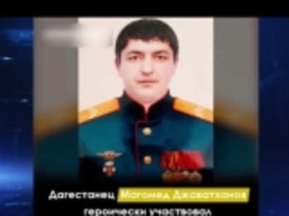 Телеканал «Россия» показал сюжет о кавалере медали Жукова Магомеде Джаватханове из села Тантари