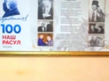 В здании Клиентской службы ГУ ОПФР РД по Гумбету открыли стенд Расула Гамзатова