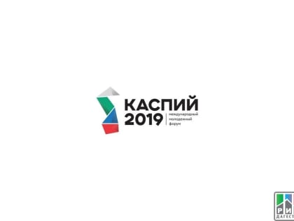 До окончания регистрации на форум «Каспий-2019» осталось 6 дней