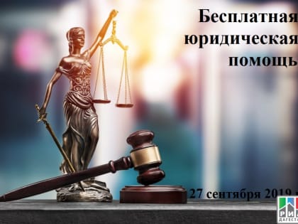 Дагестанцы могут получить бесплатную квалифицированную юридическую помощь