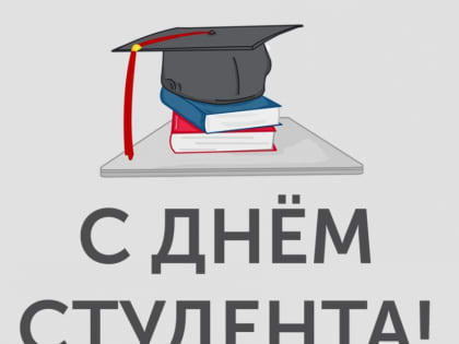 Поздравление с Днём студента.