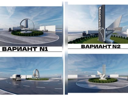 Ризван Газимагомедов предложил махачкалинцам выбрать дизайн-проект для благоустройства кольцевого пересечения федеральной трассы Махачкала – Астрахань, проспекта Казбекова и улицы 