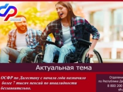 Отделение СФР по Дагестану с начала года назначило более 7 тысяч пенсий по инвалидности беззаявительно