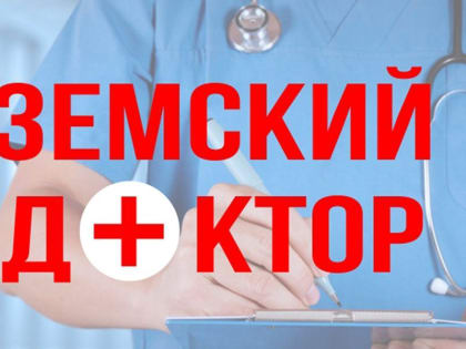 CТАРТОВАЛ ПРИЕМ СПЕЦИАЛИСТОВ ПО ПРОГРАММЕ «ЗЕМСКИЙ ДОКТОР/ФЕЛЬДШЕР»