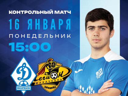 «Динамо» и «Легион» сыграют товарищеский матч