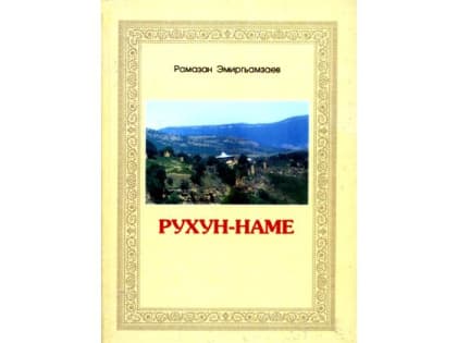 Издана книга об истории с. Рухун «Рухун-наме»