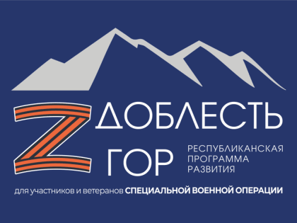 Продолжается приём заявок для участия в проекте «Доблесть гор» – республиканской программе развития для участников и ветеранов СВО