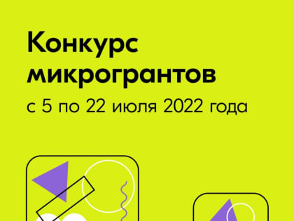 Федеральное агентство по делам молодёжи объявляет конкурс МИКРОГРАНТОВ