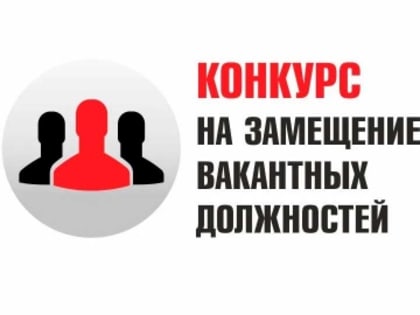 Конкурс на замещение вакантной должности