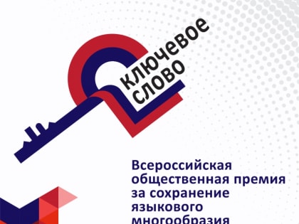 Стартовал прием заявок на соискание V-й Всероссийской премии за сохранение языкового многообразия «Ключевое слово»