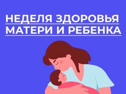 Неделя здоровья матери и ребёнка началась с рекомендаций врачей детской поликлиники N3