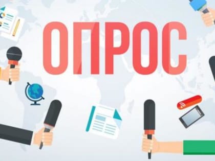 Внимание: Опрос!