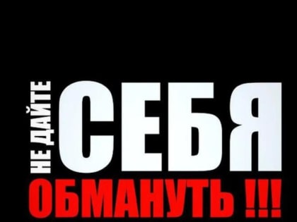 Полиция предупреждает о дистанционных мошенниках