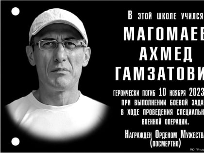 В Унцукульской школе №2 открыли мемориальную доску