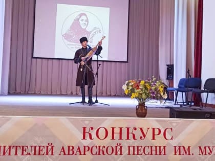 В Гунибском районе прошел конкурс исполнителей аварской песни памяти народной артистки РД Муи Гасановой