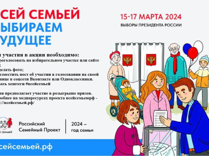 Дагестанцев приглашают присоединиться к акции «Всей семьей – на выборы»