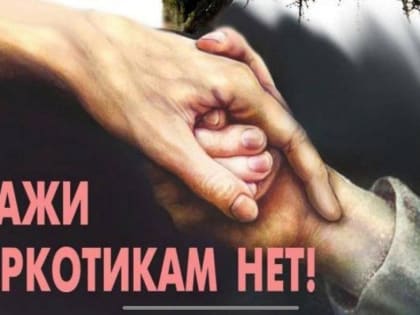 Выбери жизнь без наркотиков!