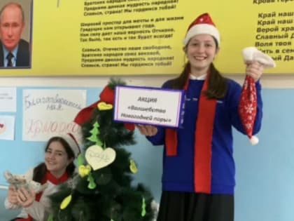 Ежегодно в МКОУ "Новолакская СОШ" №1" проходит акция "Волшебство новогодней поры