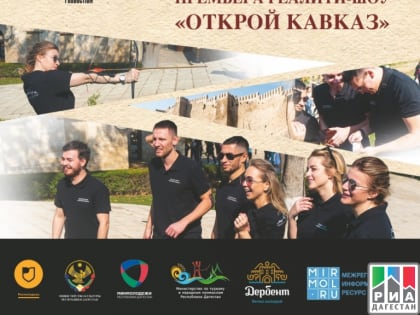 В Махачкале состоится премьера этно-туристического реалити-шоу «Открой Кавказ»