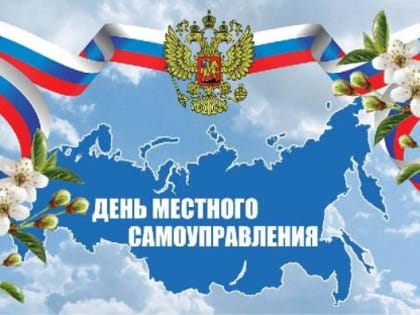 С Днём местного самоуправления!