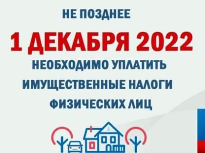 Администрация Магарамкентского района обращает внимание жителей на необходимость уплаты имущественных налогов