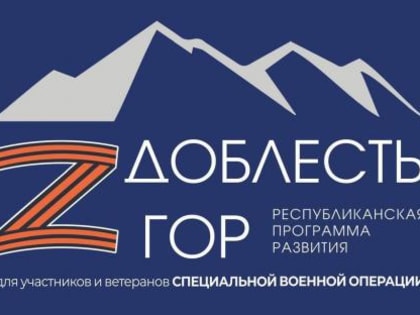 ДОБЛЕСТЬ ГОР Программа развития для участников и ветеранов СВО
