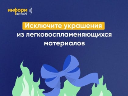 МЧС предупреждает об опасности новогодней елки
