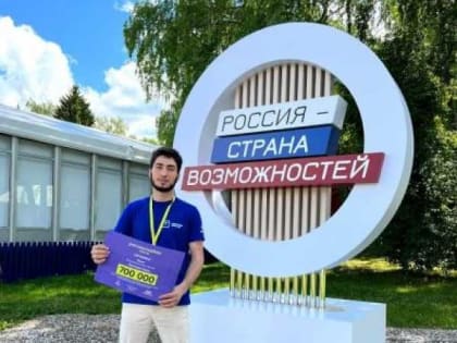 Участник из Дагестана победил в грантовом конкурсе  форума «Территория смыслов»