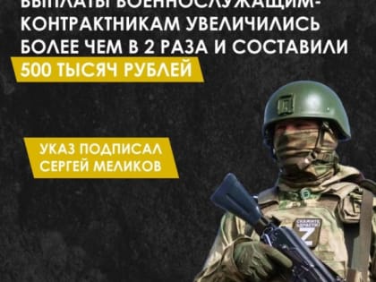 Глава Дагестана Сергей Меликов увеличил выплаты военнослужащим-контрактникам