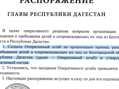 Создан оперштаб по приёму в Дагестане 500 детей из Белгородской области