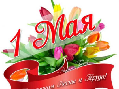 Поздравление Главы Новолакского района Магомед-Гаджи Айдиева с праздником Весны и Труда
