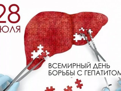Берегите здоровье: профилактика гепатитов