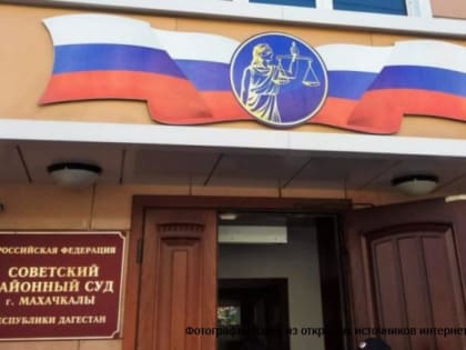 В Дагестане суд арестовал 4 фигурантов по делу о хищении газа на 155 млн рублей