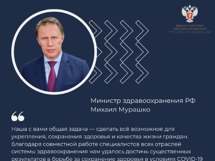Михаил Мурашко: Только за 2022 год более 800 прикладных работ и научных исследований проведены в интересах здравоохранения в учреждениях, подведомственных Минздраву России