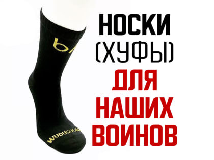 Носки для воинов-мусульман
