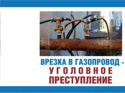 ХИЩЕНИЕ ГАЗА ПРЕСЛЕДУЕТСЯ ПО ЗАКОНУ