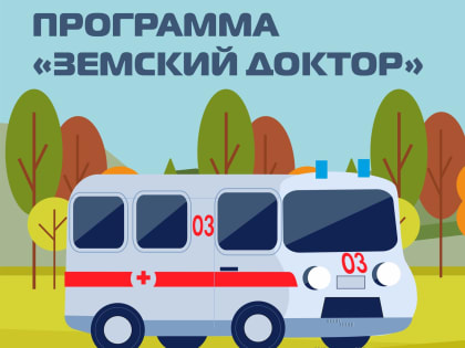 Минздрав Дагестана предлагает медработникам принять участие в программе «Земский доктор»
