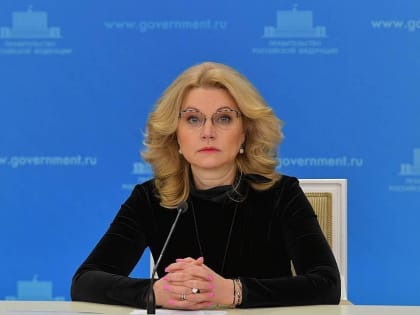 Татьяна Голикова: «Почти 258 млрд рублей направят на выплаты одиноким родителям»