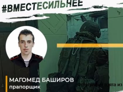 Минобороны РФ рассказало о новых подвигах военнослужащих Дагестана в зоне СВО