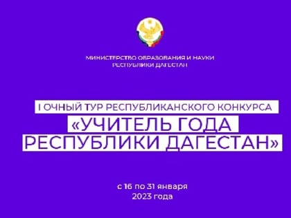 Стартует I очный тур конкурса «Учитель года Республики Дагестан»