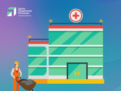 Больницу в Дагестанских Огнях отремонтируют после сигнала ЦУР