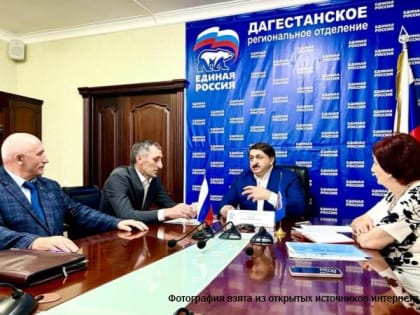 Депутат Госдумы от «Единой России» Джамаладин Гасанов провел приём граждан в Региональной общественной приемной Партии