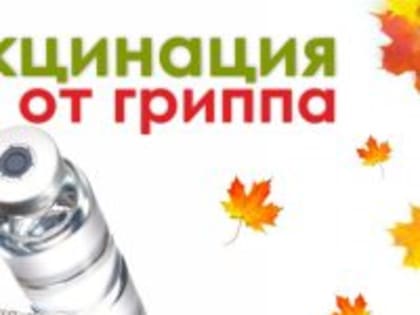 Важность вакцинации против гриппа