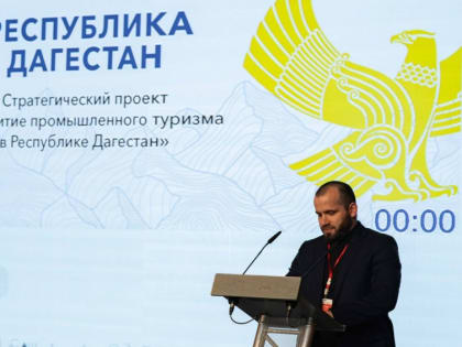 Туристическая стратегия Дагестана по созданию турмаршрутов стала лучшей в России