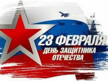 Поздравление главы Кумторкалинского района Айнутдина Зиявутдинова с Днем защитника Отечества.