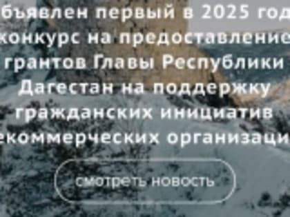 Объявлен конкурс на предоставление грантов Главы РД на поддержку гражданских инициатив НКО