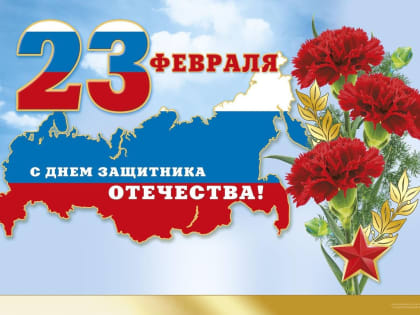 Поздравление главы администрации района с Днем защитника Отечества